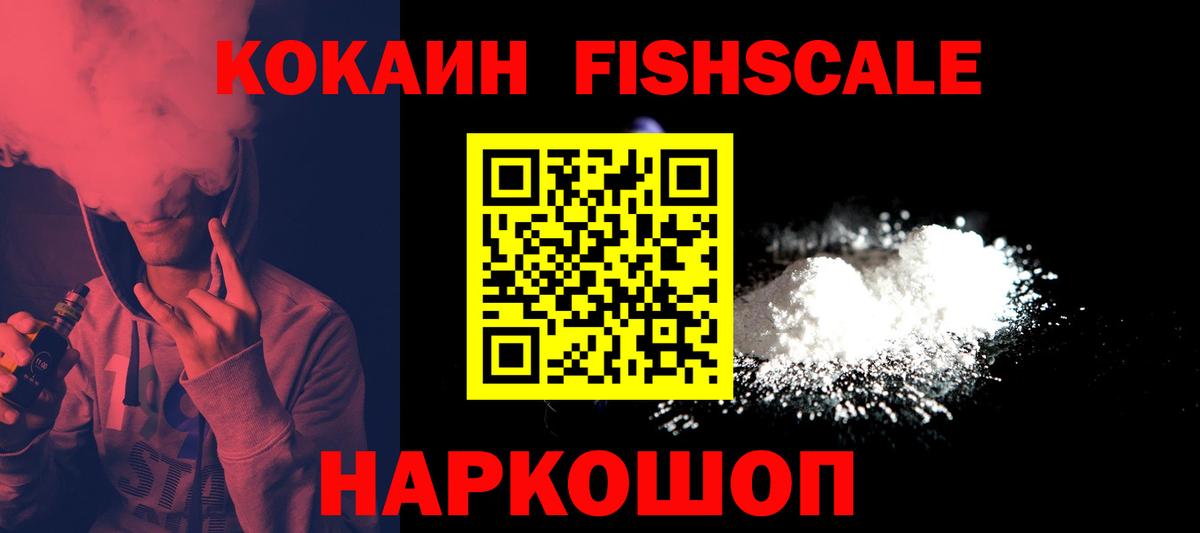 Cocaine FishScale Миасс